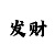 大发人工计划回血导师
